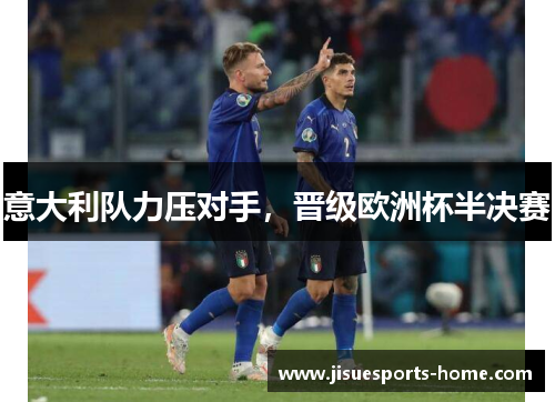 意大利队力压对手，晋级欧洲杯半决赛
