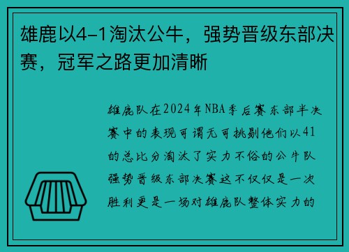 雄鹿以4-1淘汰公牛，强势晋级东部决赛，冠军之路更加清晰