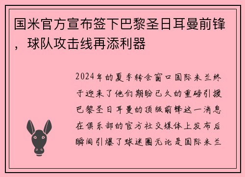 国米官方宣布签下巴黎圣日耳曼前锋，球队攻击线再添利器