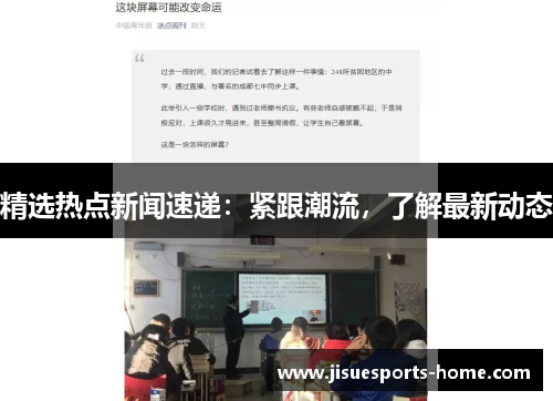 精选热点新闻速递：紧跟潮流，了解最新动态