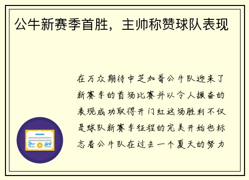 公牛新赛季首胜，主帅称赞球队表现