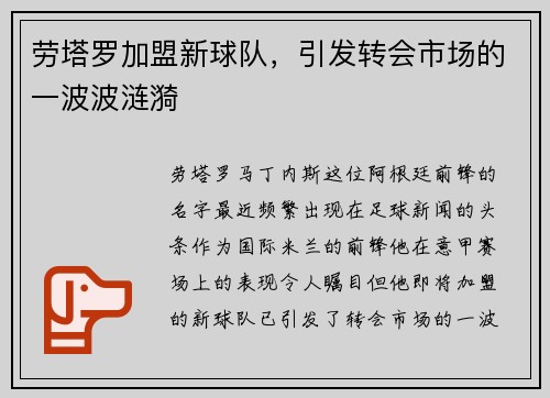劳塔罗加盟新球队，引发转会市场的一波波涟漪