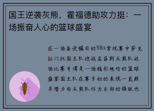 国王逆袭灰熊，霍福德助攻力挺：一场振奋人心的篮球盛宴