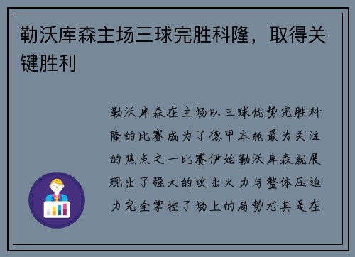 勒沃库森主场三球完胜科隆，取得关键胜利