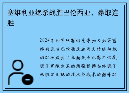 塞维利亚绝杀战胜巴伦西亚，豪取连胜