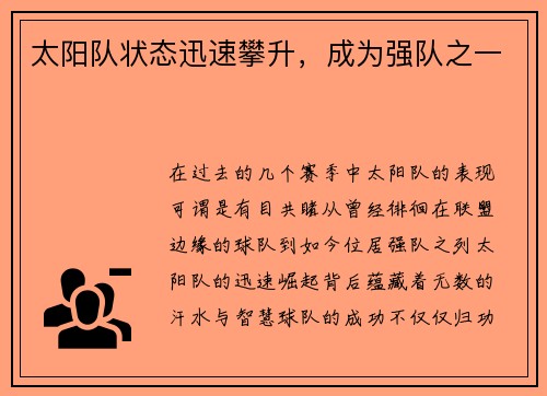 太阳队状态迅速攀升，成为强队之一
