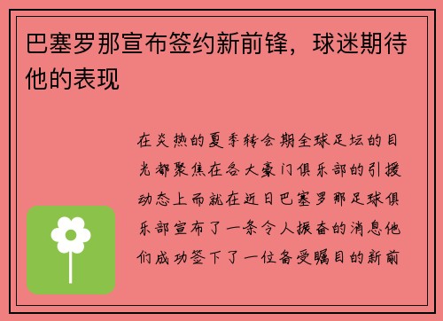 巴塞罗那宣布签约新前锋，球迷期待他的表现