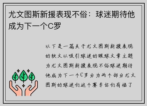 尤文图斯新援表现不俗：球迷期待他成为下一个C罗