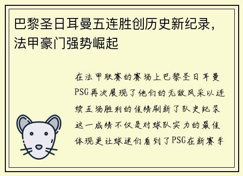 巴黎圣日耳曼五连胜创历史新纪录，法甲豪门强势崛起