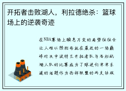 开拓者击败湖人，利拉德绝杀：篮球场上的逆袭奇迹