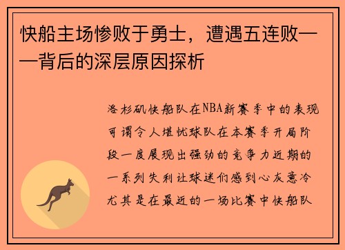 快船主场惨败于勇士，遭遇五连败——背后的深层原因探析