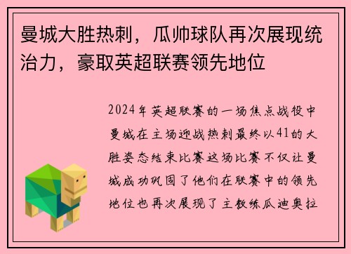 曼城大胜热刺，瓜帅球队再次展现统治力，豪取英超联赛领先地位