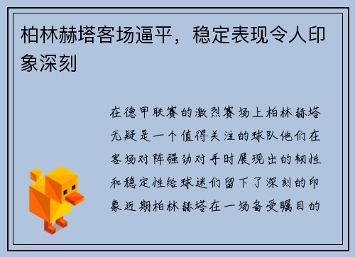 柏林赫塔客场逼平，稳定表现令人印象深刻