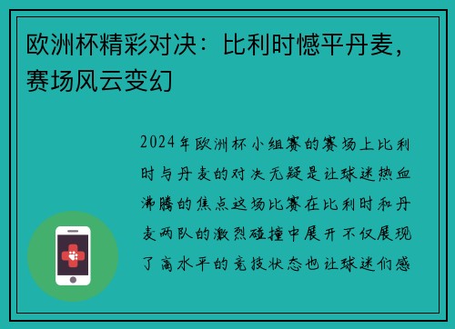 欧洲杯精彩对决：比利时憾平丹麦，赛场风云变幻