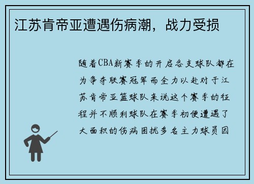 江苏肯帝亚遭遇伤病潮，战力受损