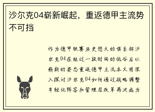 沙尔克04崭新崛起，重返德甲主流势不可挡