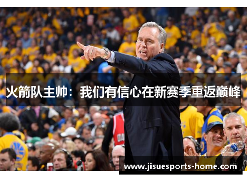 火箭队主帅：我们有信心在新赛季重返巅峰