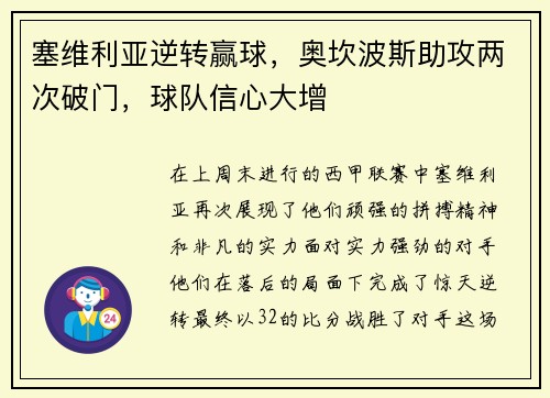 塞维利亚逆转赢球，奥坎波斯助攻两次破门，球队信心大增