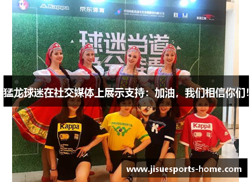 猛龙球迷在社交媒体上展示支持：加油，我们相信你们！