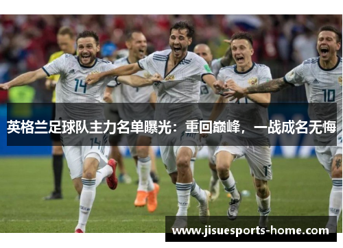 英格兰足球队主力名单曝光：重回巅峰，一战成名无悔