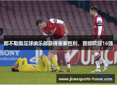 那不勒斯足球俱乐部获得重要胜利，晋级欧冠16强