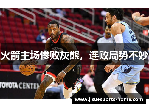 火箭主场惨败灰熊,连败局势不妙