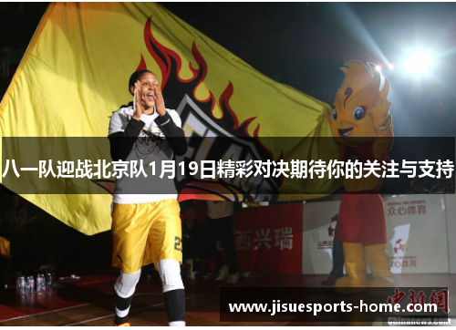 八一队迎战北京队1月19日精彩对决期待你的关注与支持