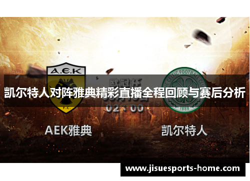 凯尔特人对阵雅典精彩直播全程回顾与赛后分析