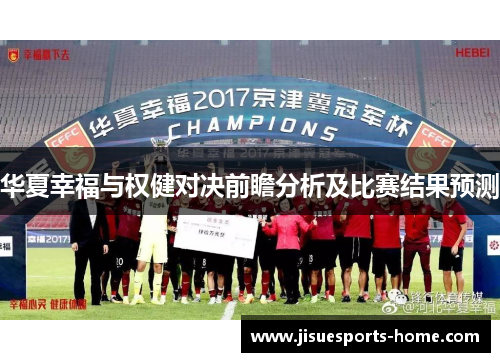 华夏幸福与权健对决前瞻分析及比赛结果预测