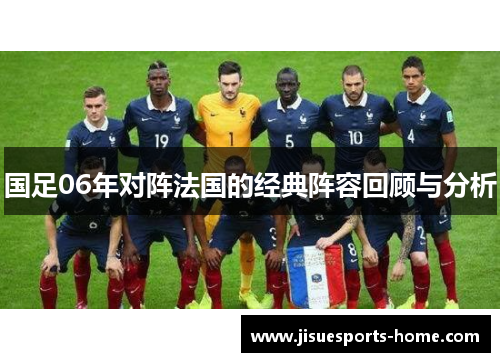 国足06年对阵法国的经典阵容回顾与分析