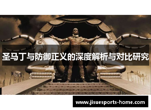 圣马丁与防御正义的深度解析与对比研究