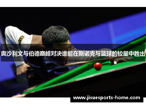 奥沙利文与伯德巅峰对决谁能在斯诺克与篮球的较量中胜出