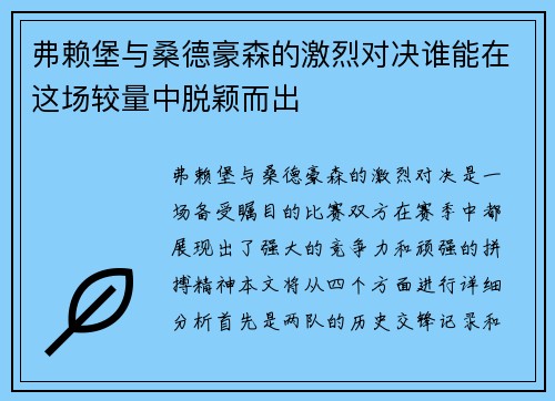弗赖堡与桑德豪森的激烈对决谁能在这场较量中脱颖而出