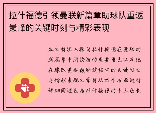 拉什福德引领曼联新篇章助球队重返巅峰的关键时刻与精彩表现