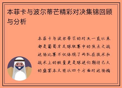 本菲卡与波尔蒂芒精彩对决集锦回顾与分析