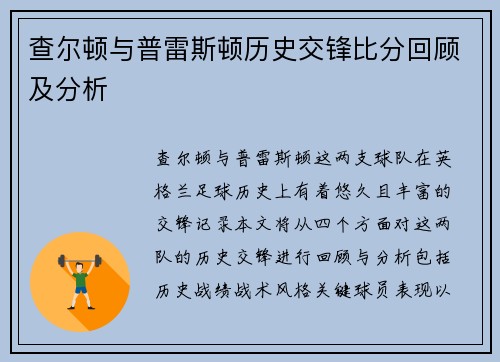 查尔顿与普雷斯顿历史交锋比分回顾及分析