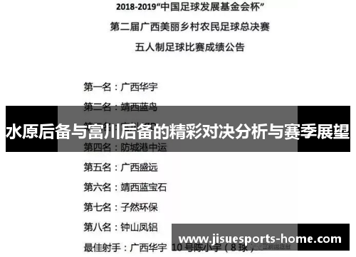 水原后备与富川后备的精彩对决分析与赛季展望