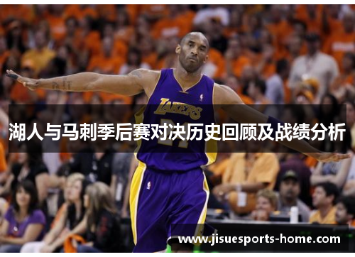 湖人与马刺季后赛对决历史回顾及战绩分析