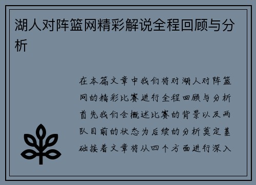湖人对阵篮网精彩解说全程回顾与分析